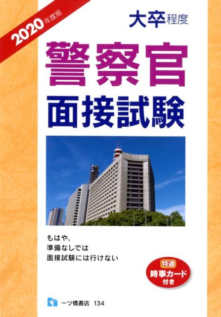 楽天ブックス 大卒程度警察官面接試験 年度版 公務員試験情報研究会 本