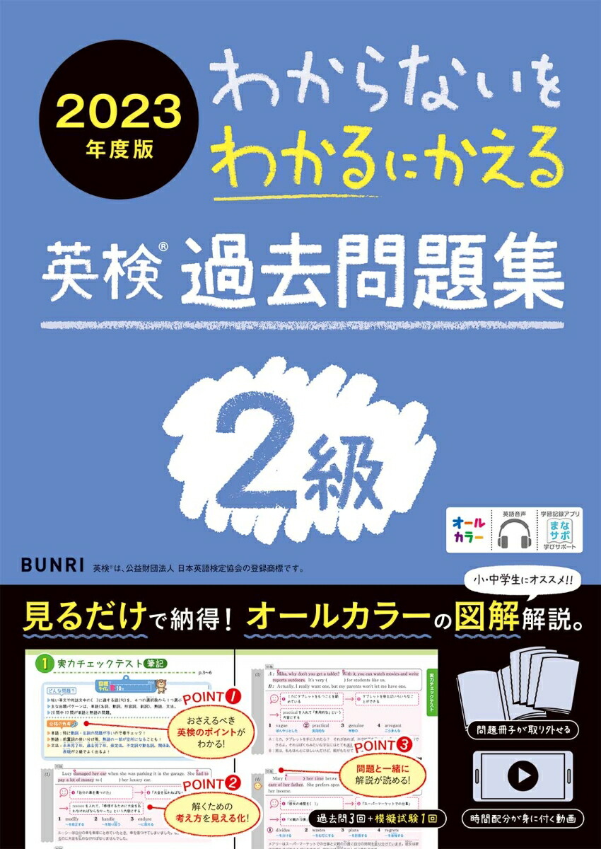 楽天ブックス: わからないをわかるにかえる英検過去問題集2級（2023年度版） 9784581111348 本
