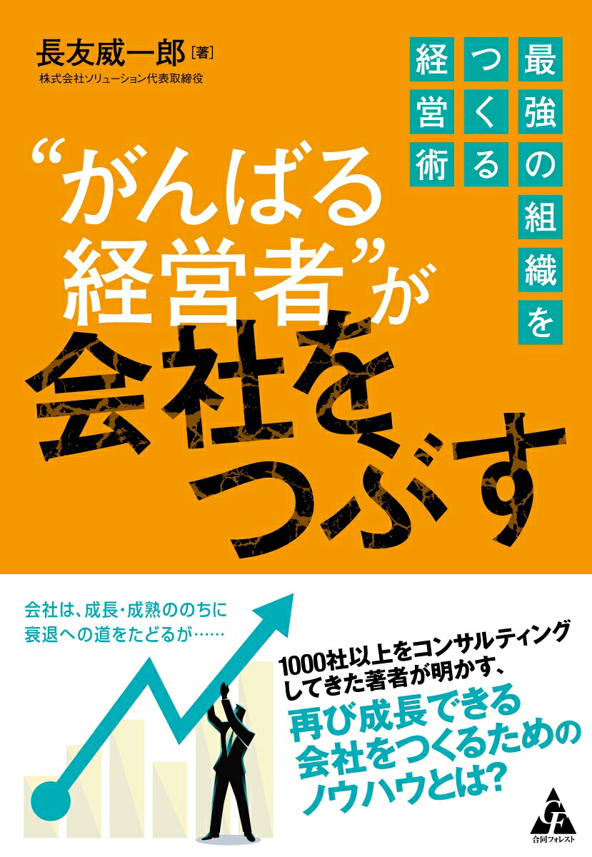 “がんばる経営者”が会社をつぶす最強の組織をつくる経営術[長友威一郎]