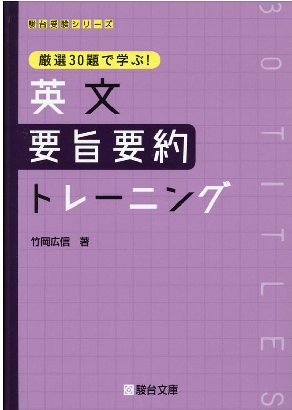 楽天ブックス: 英文 要旨要約トレーニング - 9784796111348 : 本