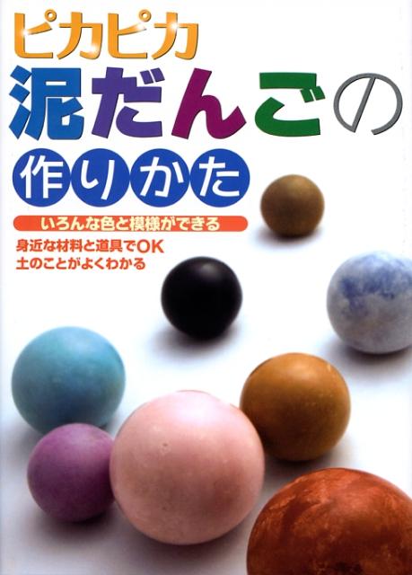 楽天ブックス ピカピカ泥だんごの作りかた 下茂喜子 本