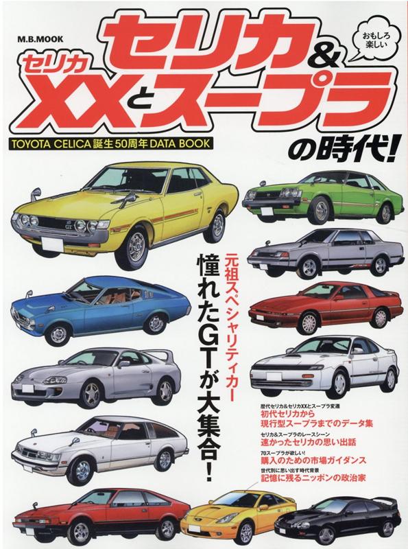 楽天ブックス: セリカ＆セリカXXとスープラの時代！ - TOYOTA CELICA