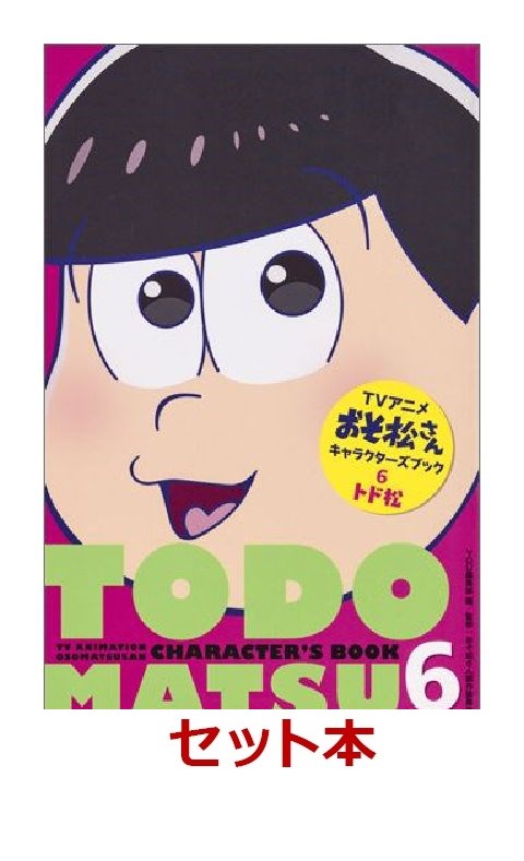 楽天ブックス アニメおそ松さんキャラクターズブックおそ 1 6巻セット You編集部 本