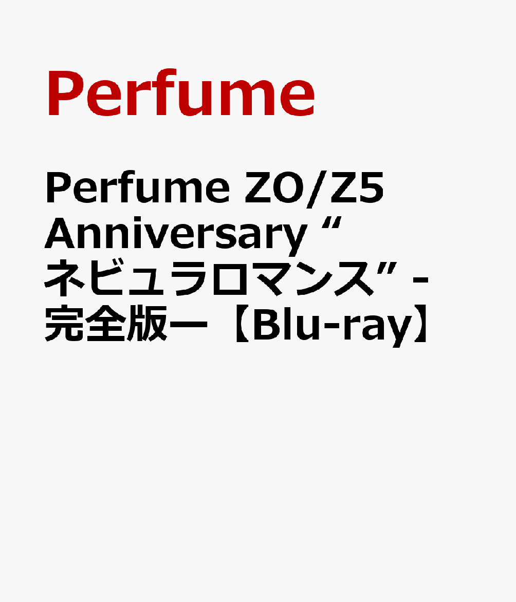 Perfume ZO/Z5 Anniversary “ネビュラロマンス” -完全版ー【Blu-ray】画像