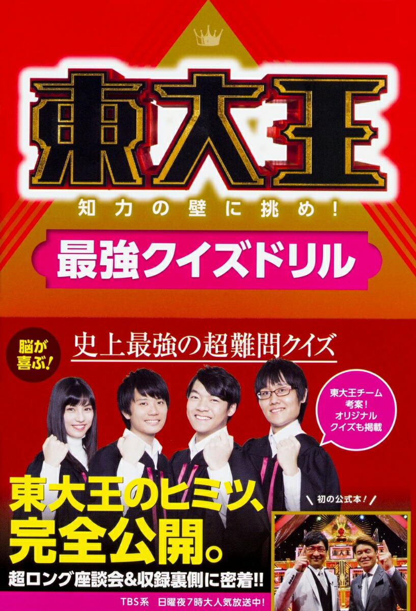 楽天ブックス 東大王 知力の壁に挑め 最強クイズドリル 本