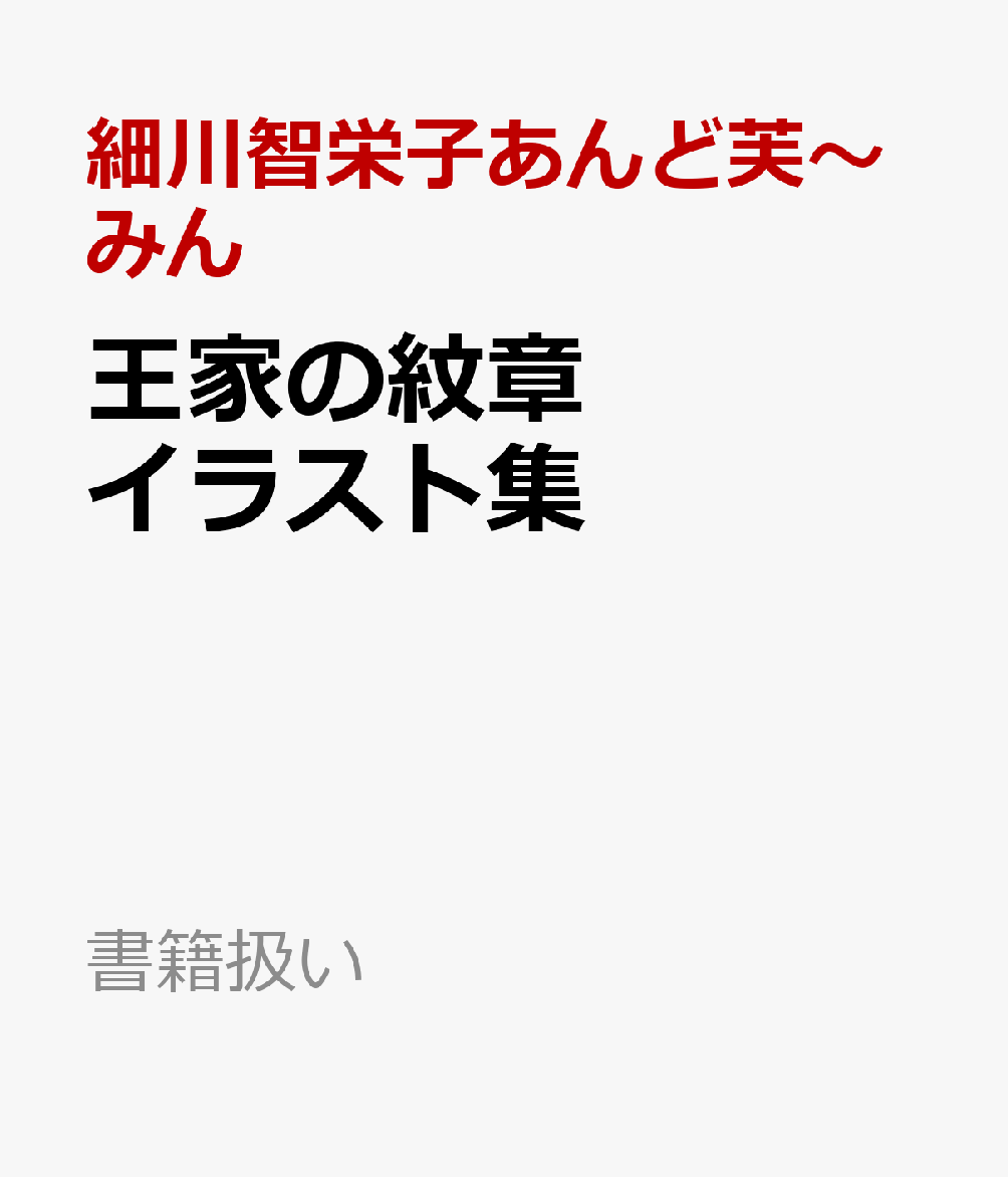 楽天ブックス 王家の紋章 イラスト集 細川智栄子あんど芙 みん 本