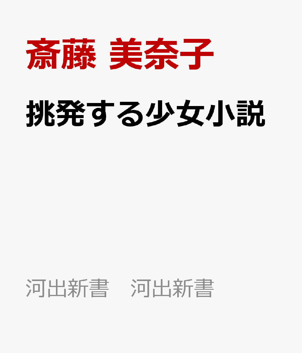 楽天ブックス 挑発する少女小説 斎藤 美奈子 本