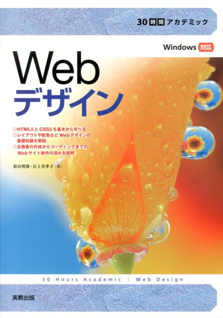 30時間アカデミックWebデザインWindows対応[影山明俊]