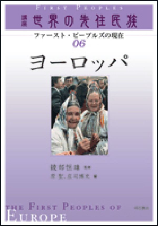 楽天ブックス: 講座世界の先住民族（06） - ファースト・ピープルズの