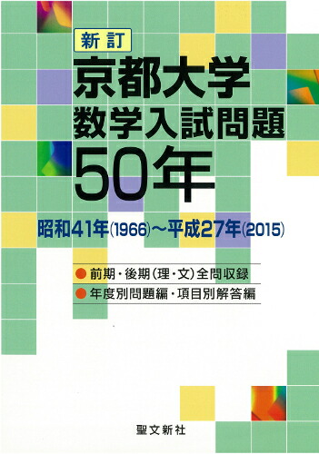 楽天ブックス: 京都大学 数学入試問題50年 - 昭和41年（1966）～平成27年（2015） - 聖文新社編集部 - 9784792211349  : 本