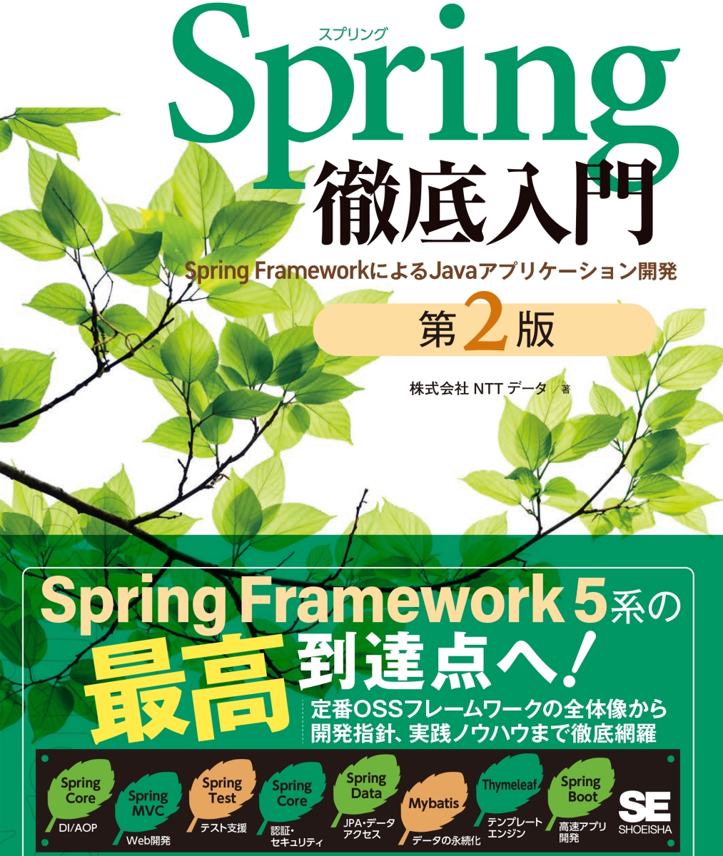 Spring徹底入門 第2版 Spring FrameworkによるJavaアプリケーション開発画像