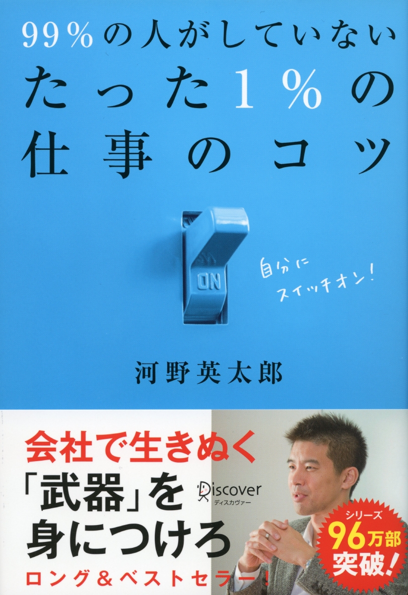 99%の人がしていないたった1%の仕事のコツ (たった1%のコツシリーズ)