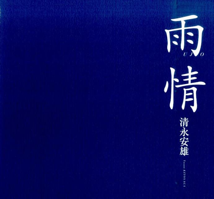 雨情[清永安雄]