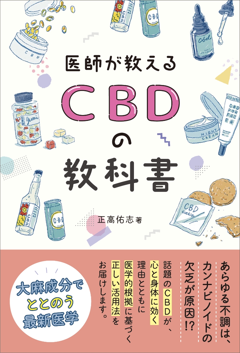 楽天ブックス: CBDの教科書 - 正高佑志 - 9784865881349 : 本