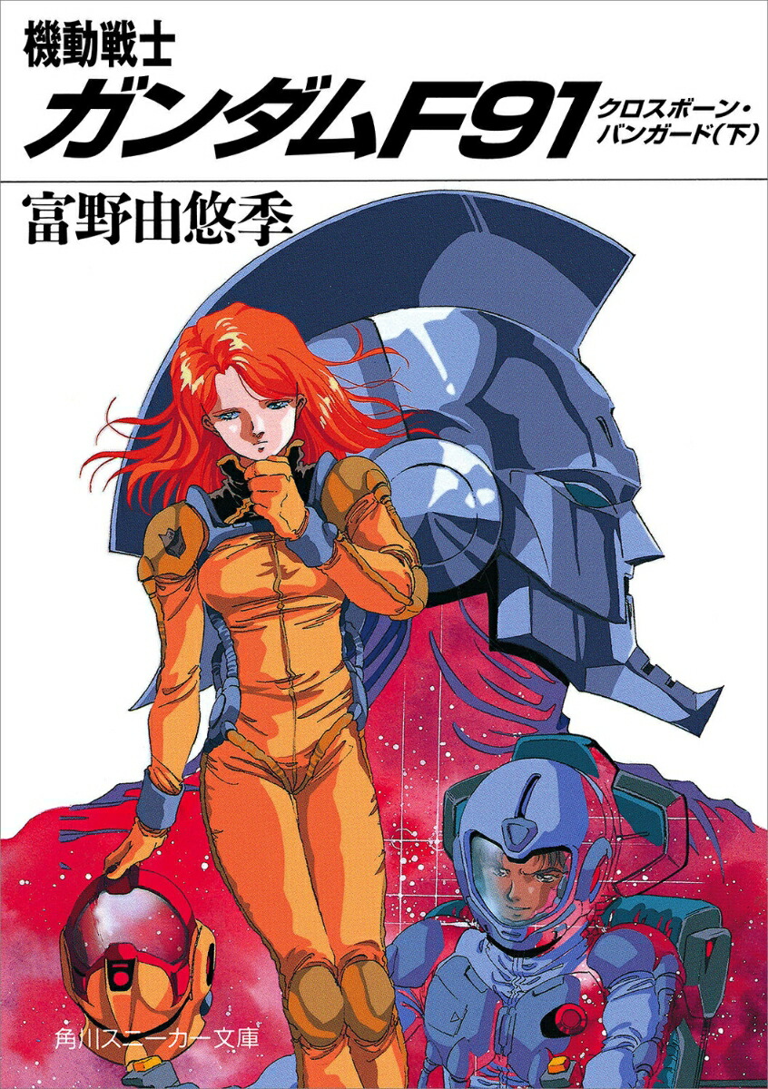機動戦士ガンダムF91 クロスボーン・バンガード（下） （角川スニーカー文庫） [ 富野　由悠季 ]画像