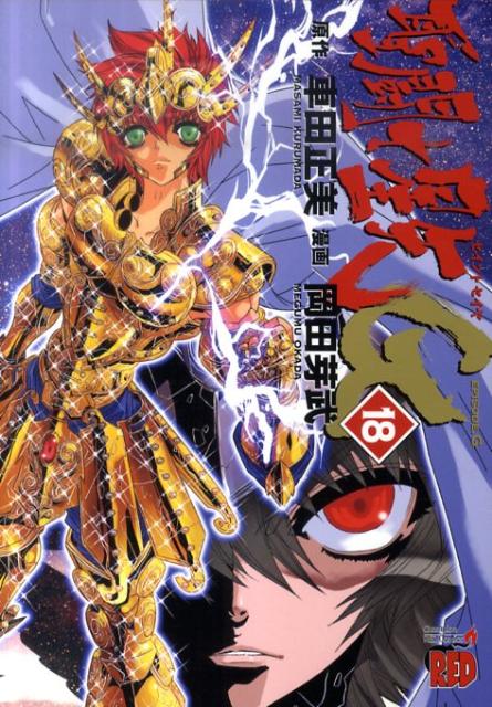 聖闘士星矢EPISODE．G（18）18（チャンピオンREDコミックス）[車田正美]