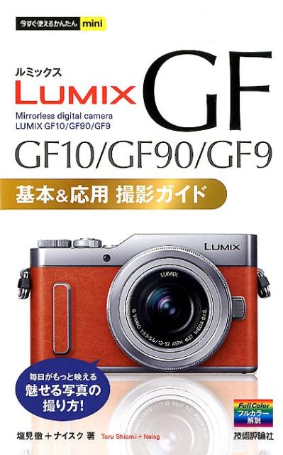 LUMIX GF10/GF90/GF9 Basic & Applied Shooting Guide (Easy Mini You Can Use Right Now)