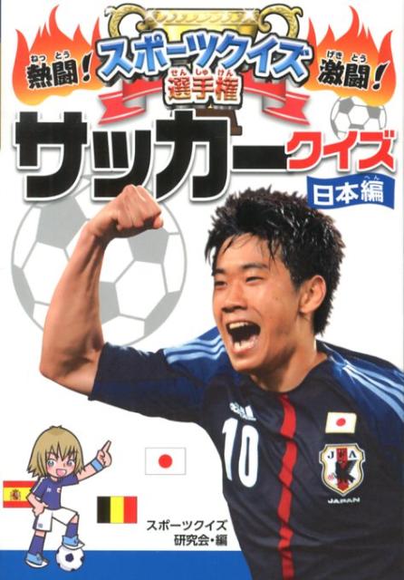 楽天ブックス サッカークイズ 日本編 スポーツクイズ研究会 本