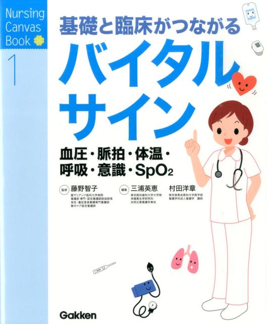 楽天ブックス: 基礎と臨床がつながる バイタルサイン - 血圧・脈拍