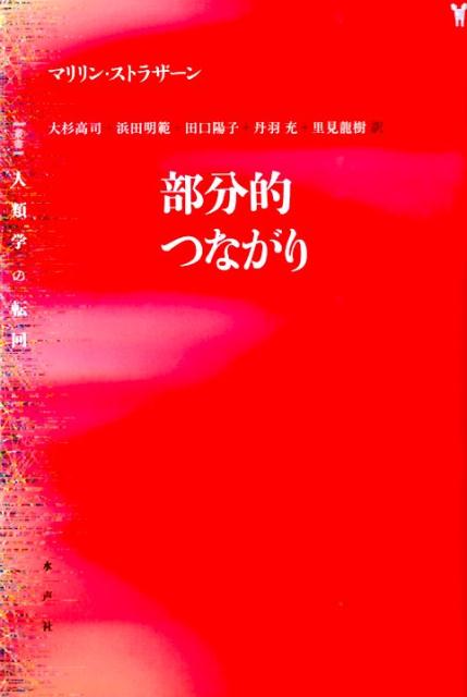 楽天ブックス: 部分的つながり - マリリン・ストラザーン