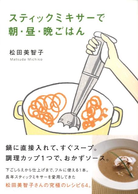 楽天ブックス スティックミキサーで朝 昼 晩ごはん 松田美智子 本