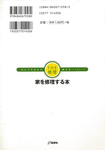 楽天ブックス バーゲン本 家を修理する本ーthe修理なんでも自分で直す本1 堀口 義和 本