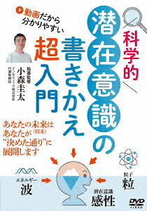 科学的潜在意識の書きかえ超入門[小森圭太]