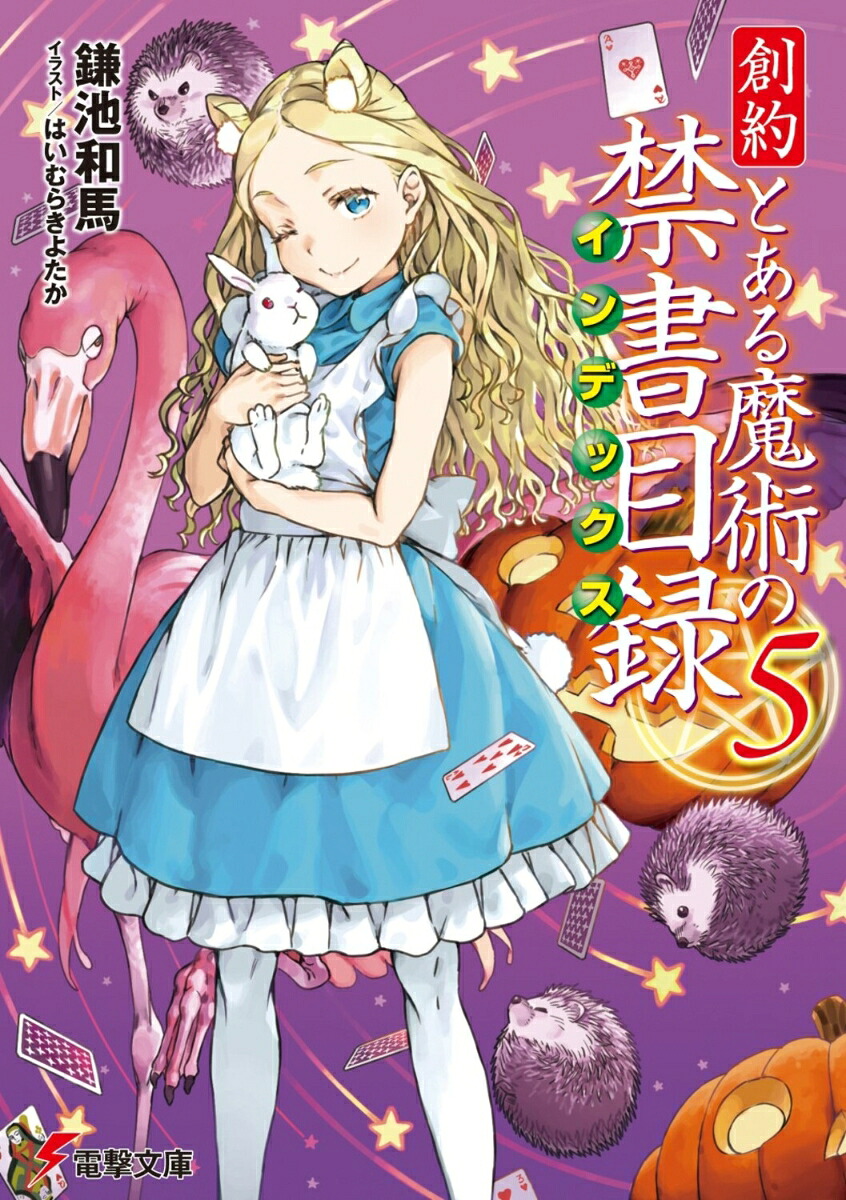 創約とある魔術の禁書目録（5）（電撃文庫）[鎌池和馬]