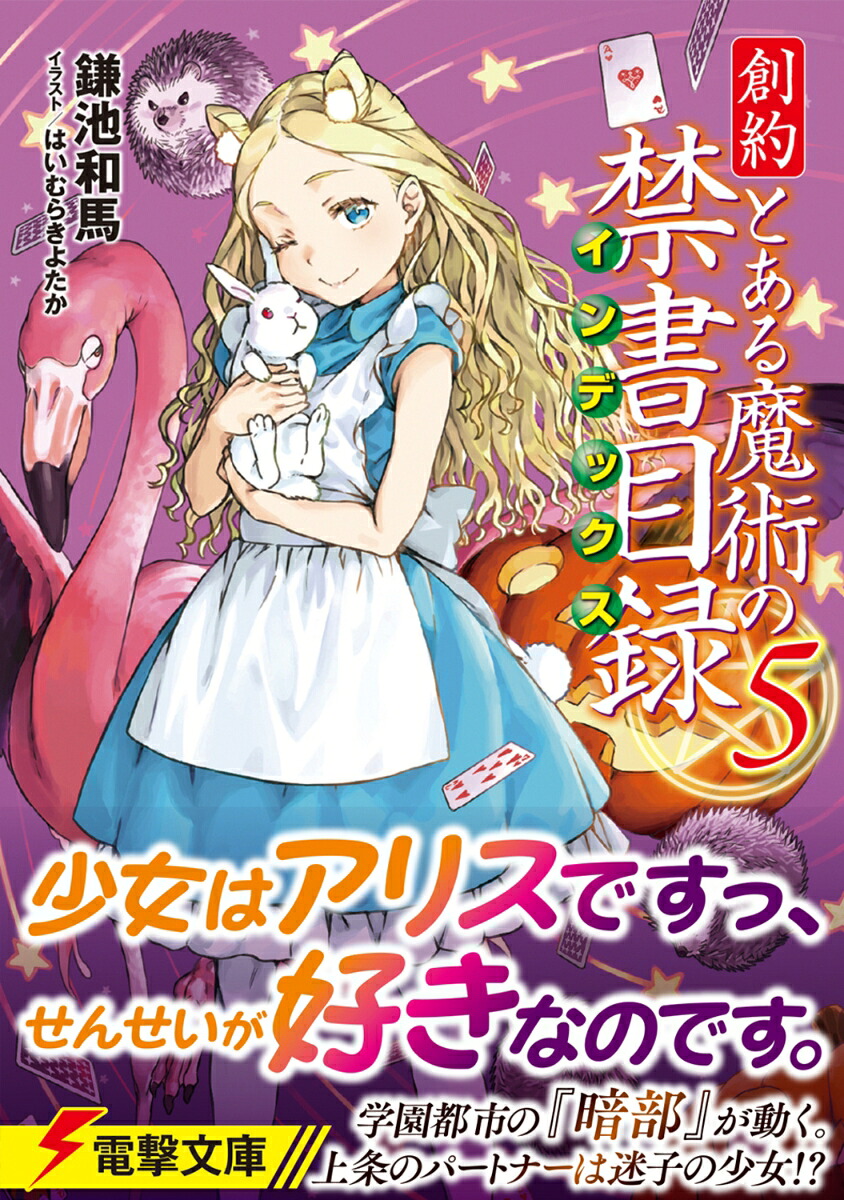 創約とある魔術の禁書目録（5）（電撃文庫）[鎌池和馬]