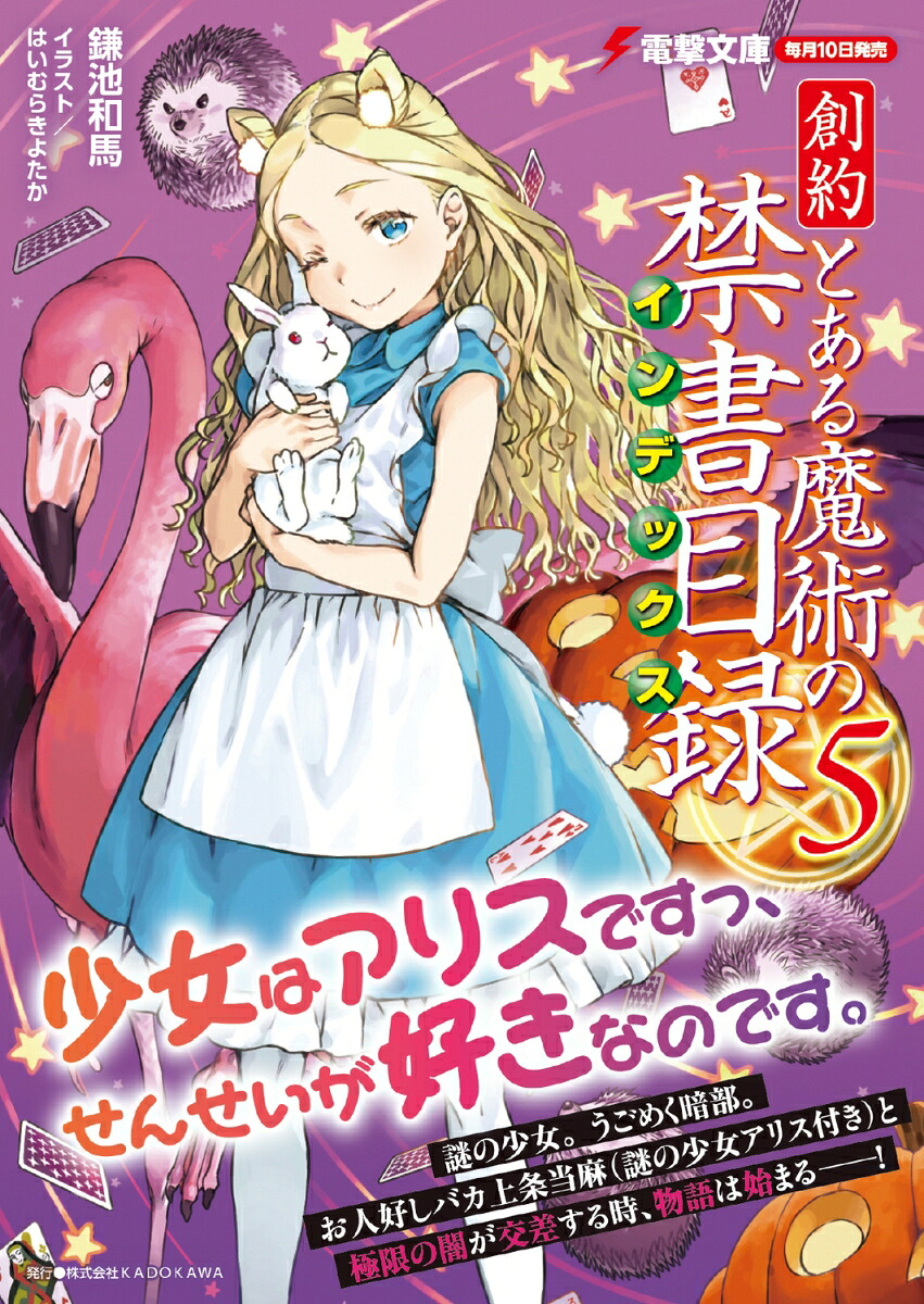 創約とある魔術の禁書目録（5）（電撃文庫）[鎌池和馬]