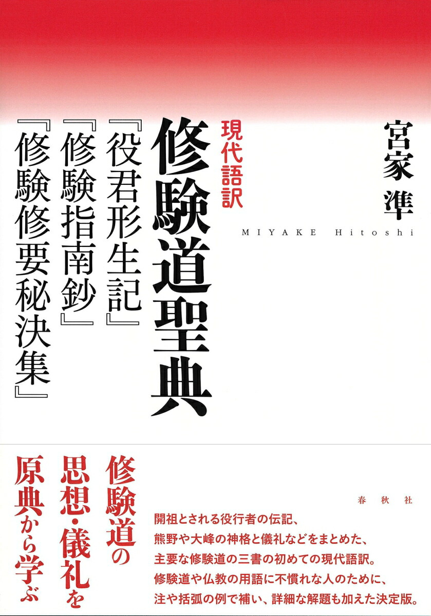 楽天ブックス: 現代語訳 修験道聖典 - 『役君形成記』『修験指南鈔』『修験修要秘決集』 - 宮家 準 - 9784393291351 : 本