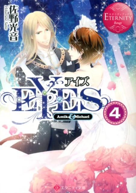 EYES（4）Amika＆Michael（エタニティ文庫）[佐野光音]