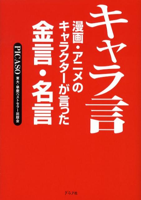 楽天ブックス バーゲン本 キャラ言 漫画 アニメのキャラクターが言った金言 名言 ｐｉｃａｓｏ東大 早慶ベストセラー出版会 本