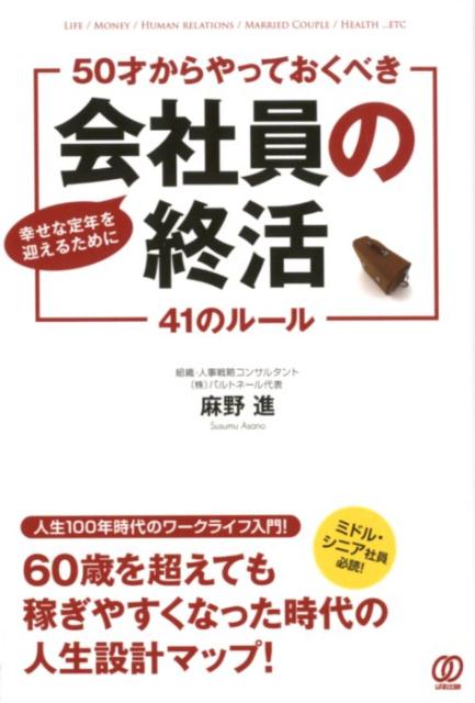 楽天ブックス: 50才からやっておくべき《会社員の終活》41のルール