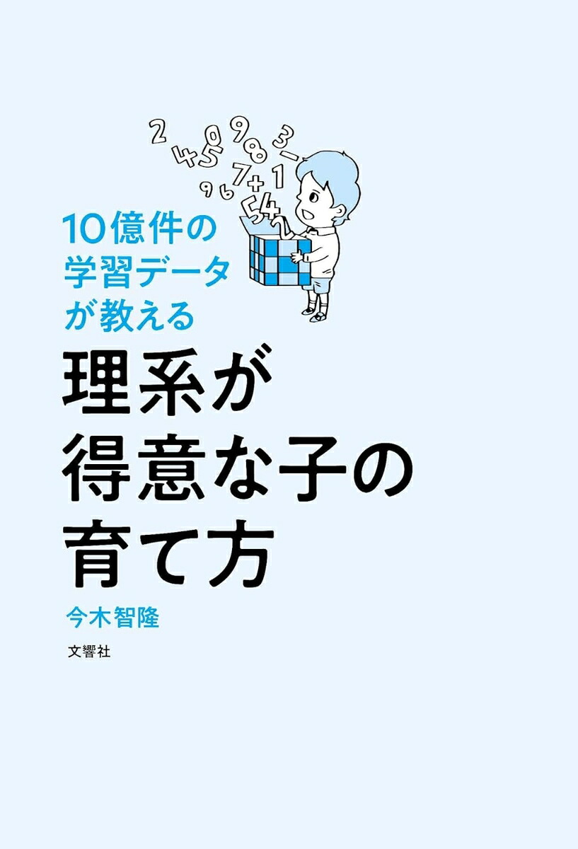 10億件の学習データが教える理系が得意な子の育て方[今木智隆]