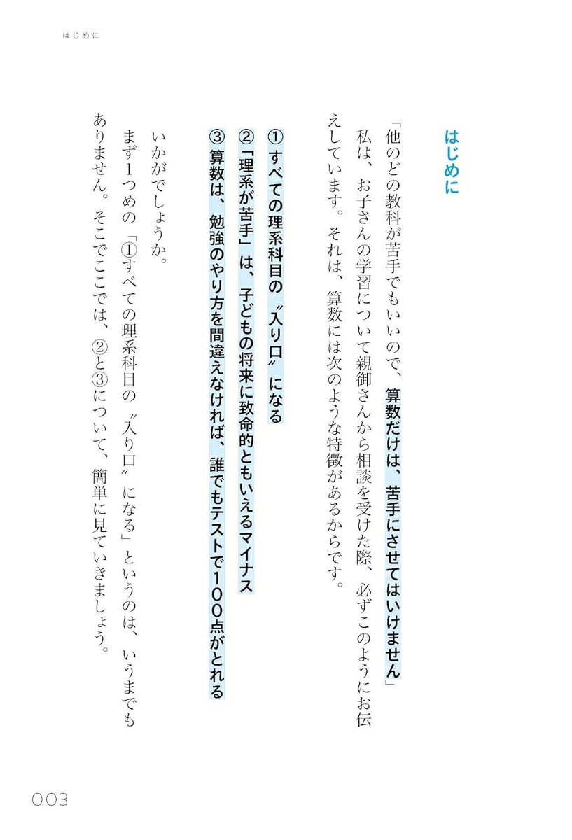 10億件の学習データが教える理系が得意な子の育て方[今木智隆]