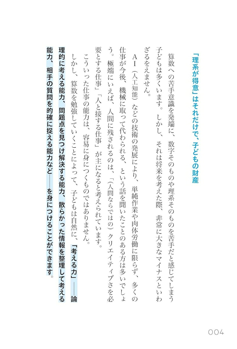 10億件の学習データが教える理系が得意な子の育て方[今木智隆]