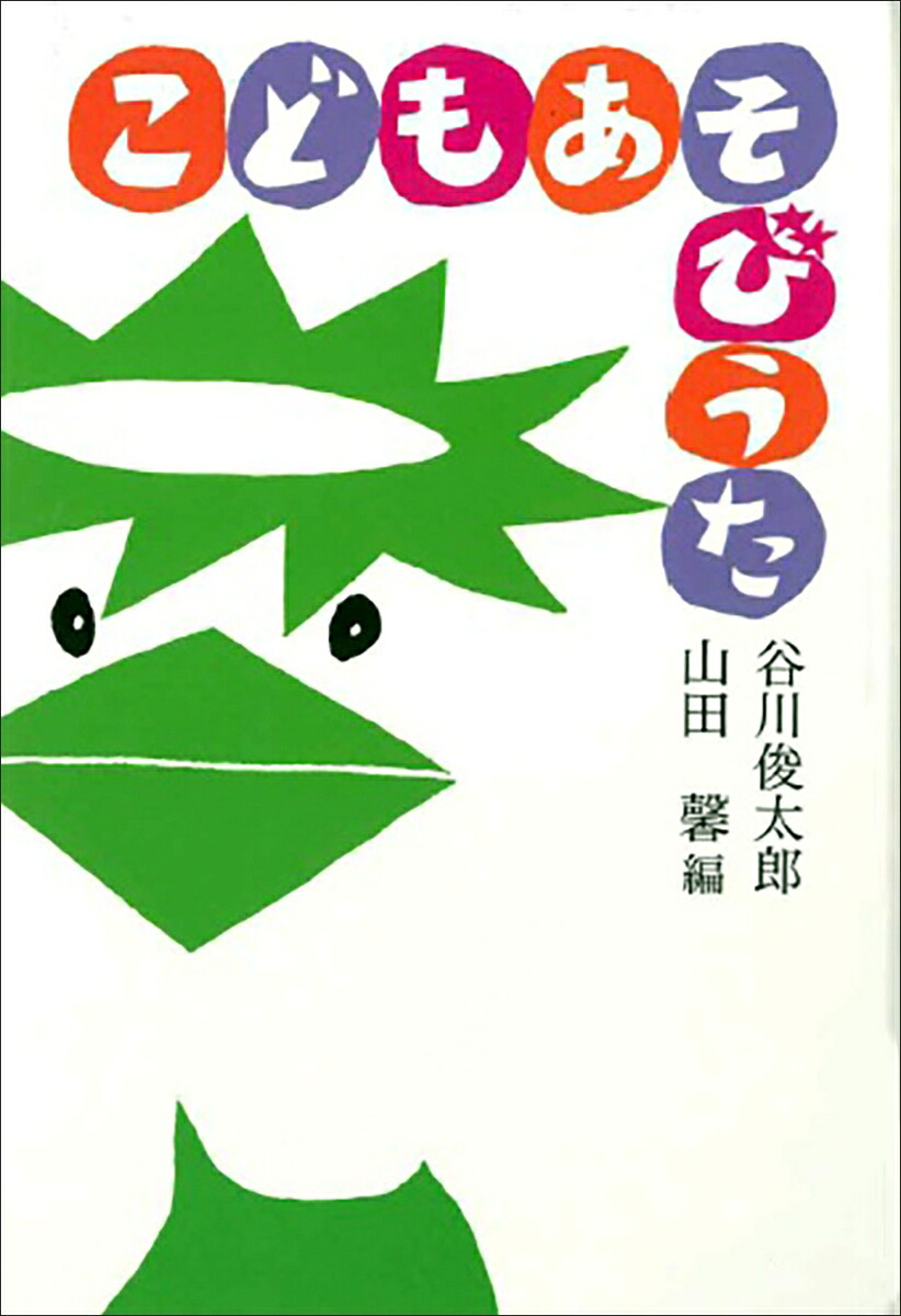 こどもあそびうた[谷川俊太郎]