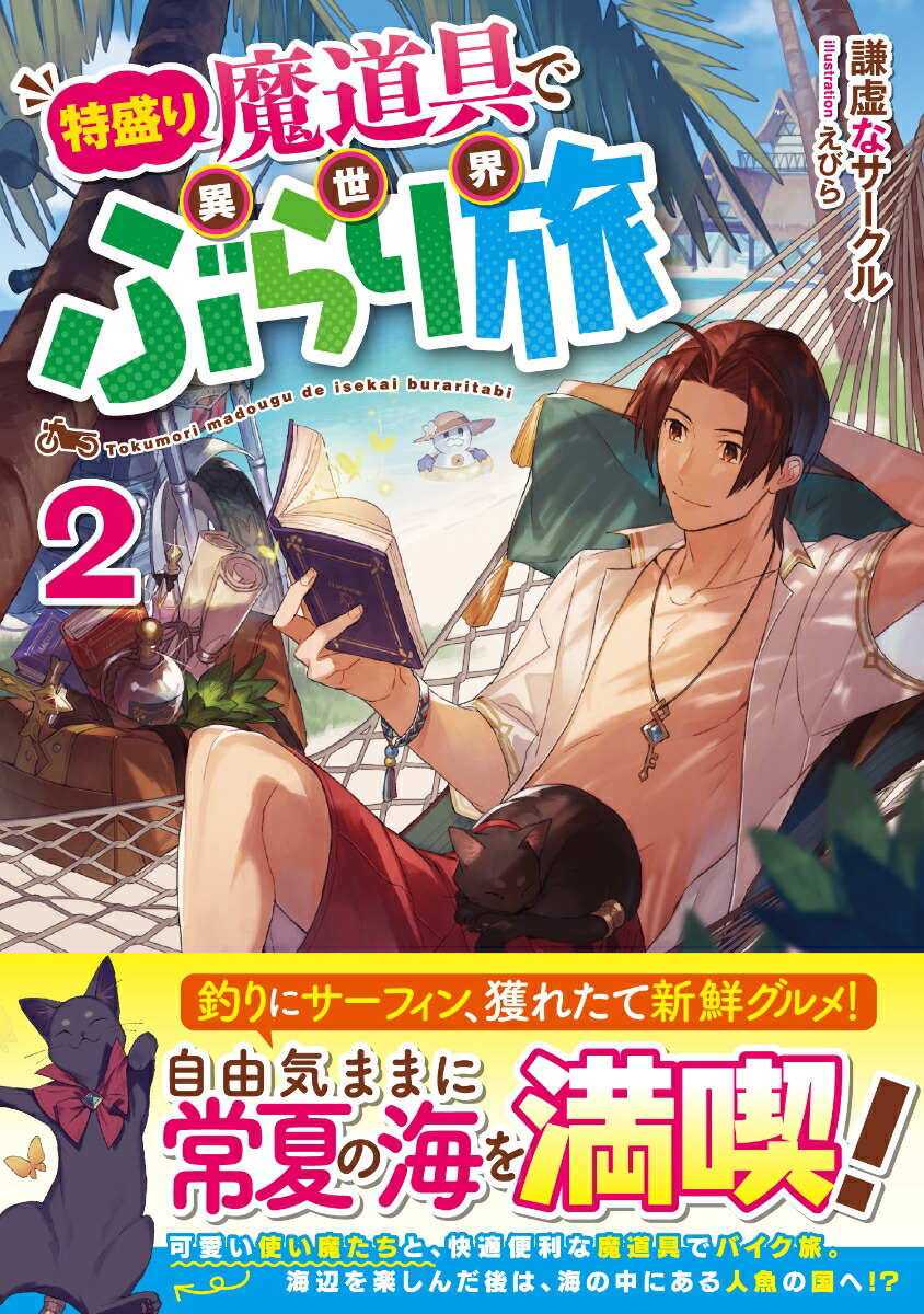 楽天ブックス 特盛り魔道具で異世界ぶらり旅2 謙虚なサークル 本