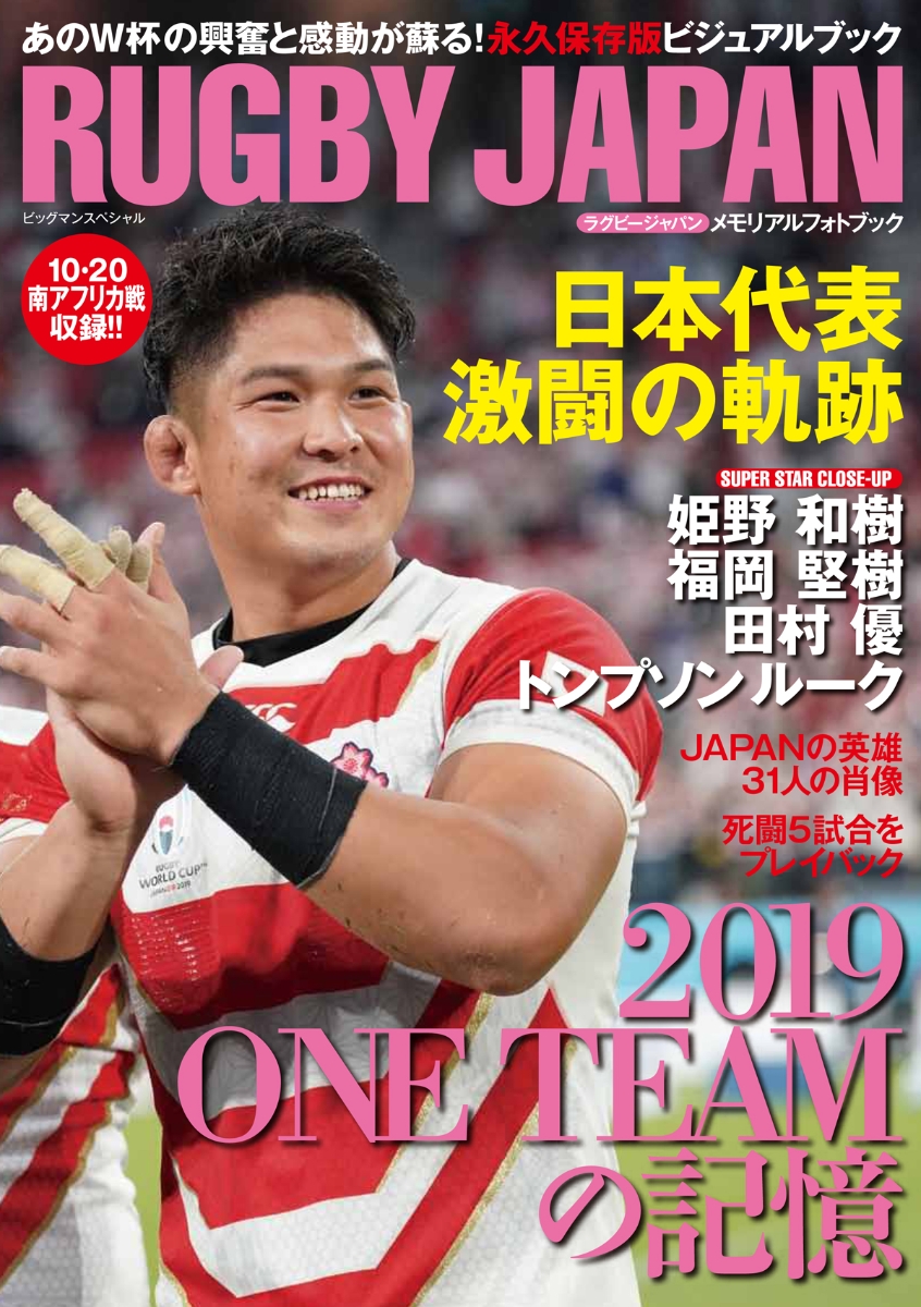 楽天ブックス: RUGBY JAPAN メモリアルフォトブック - 日本代表