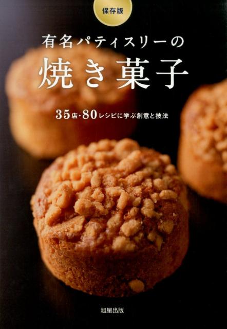 有名パティスリーの焼き菓子　35店・80レシピに学ぶ創意と技法