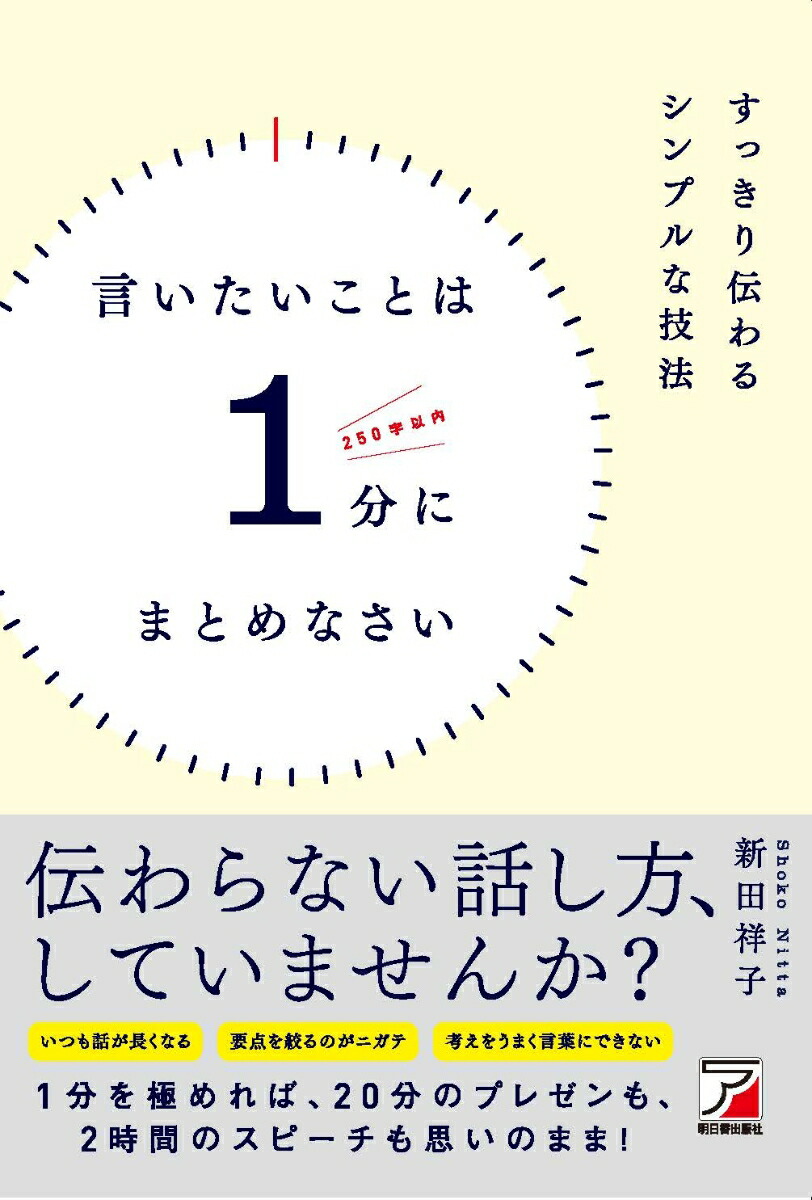 楽天ブックス 言いたいことは1分にまとめなさい 新田 祥子 本