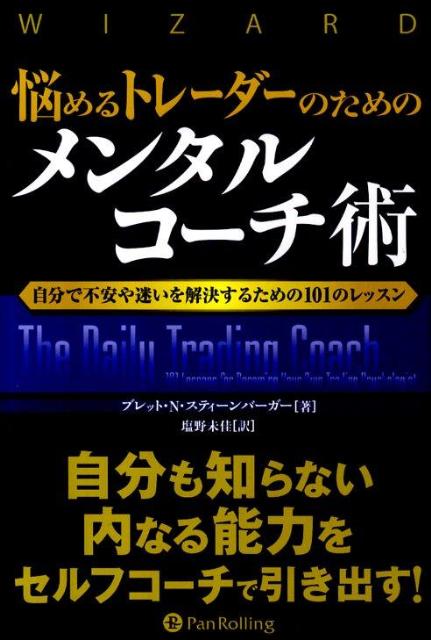 楽天ブックス: 悩めるトレーダーのためのメンタルコーチ術 - 自分で