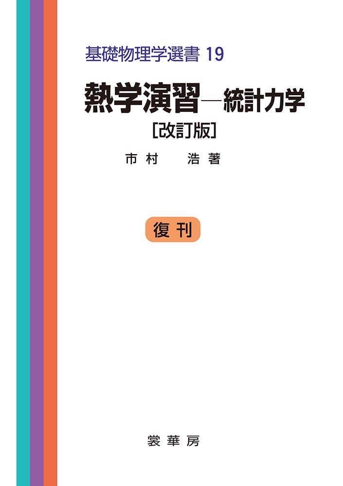 楽天ブックス: 熱学演習ー統計力学（改訂版） - 市村 浩