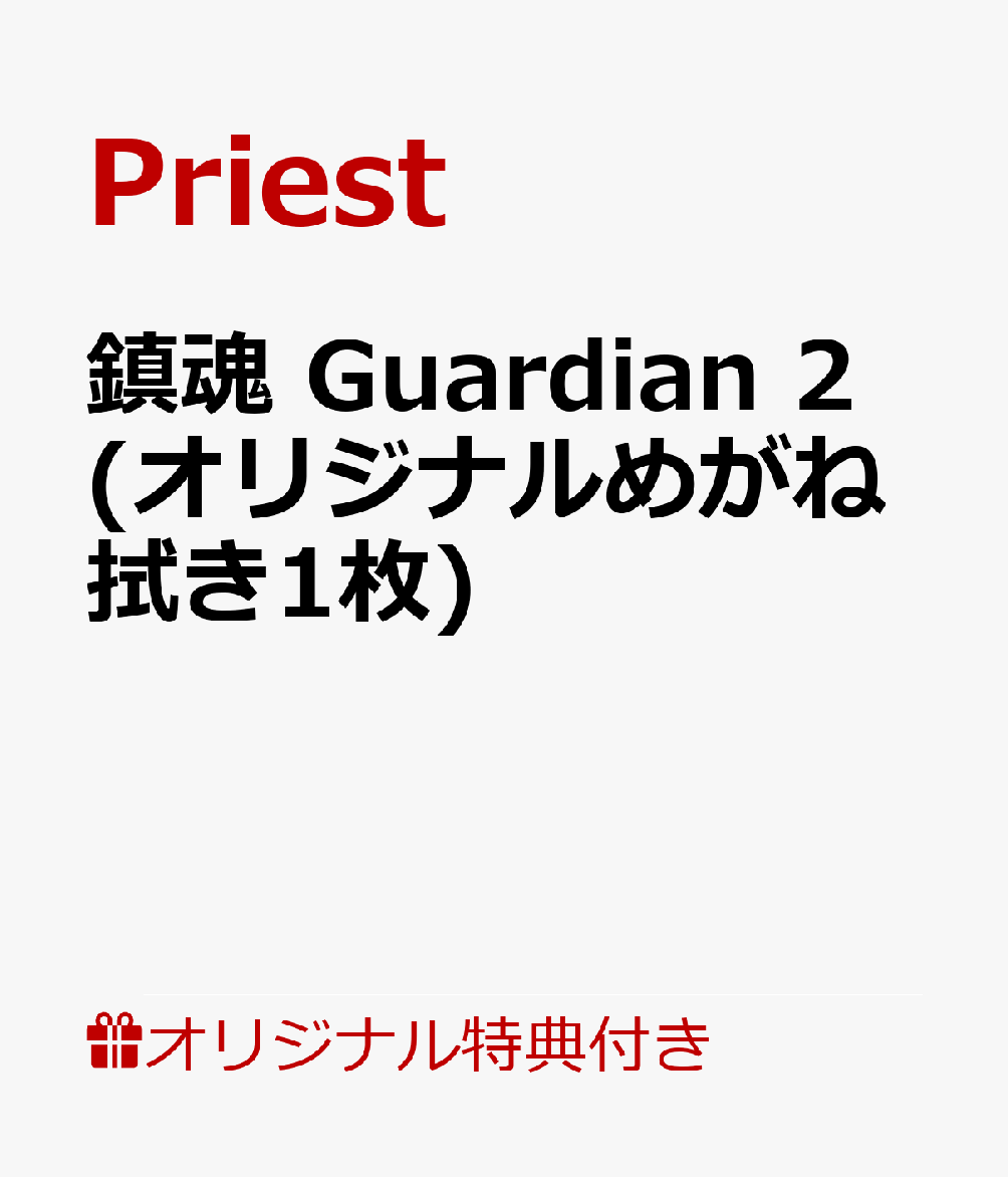 【楽天ブックス限定特典】鎮魂Guardian2(オリジナルめがね拭き1枚)[Priest]