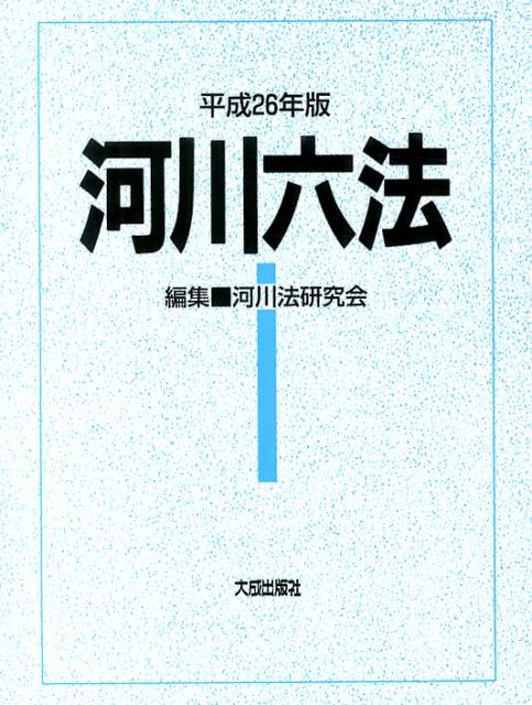河川六法（平成26年版）（単行本） 楽天ブックス: 河川六法（平成26年版） - 河川法研究会