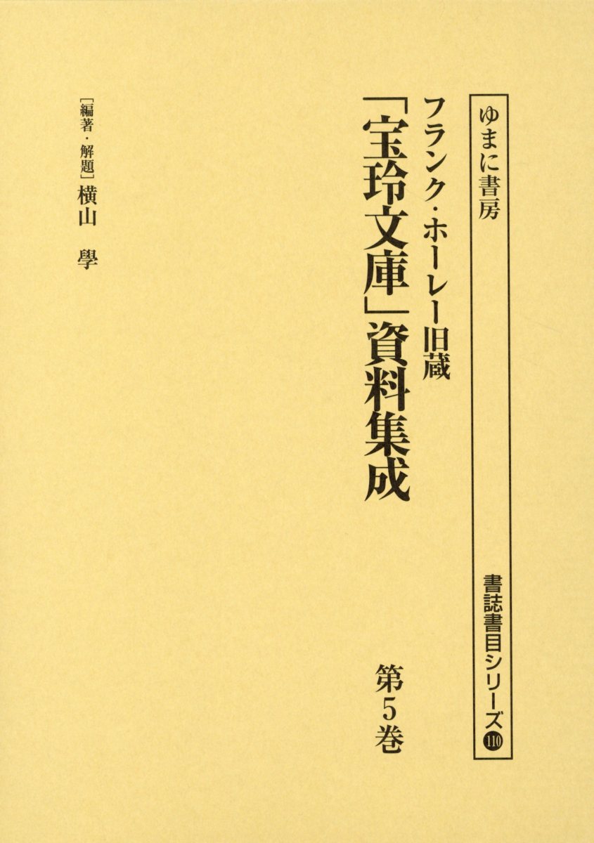 楽天市場 宝玲文庫 資料集成 第5巻 フランク ホーレー旧蔵 書誌書目シリーズ 最新コレックション Rainboinitiative Sl