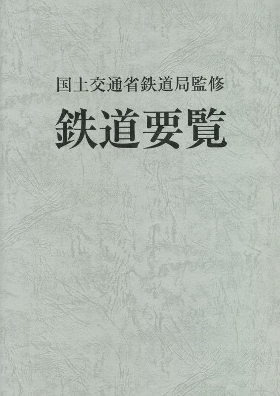 楽天ブックス: 鉄道要覧（令和4年度） - 国土交通省鉄道局