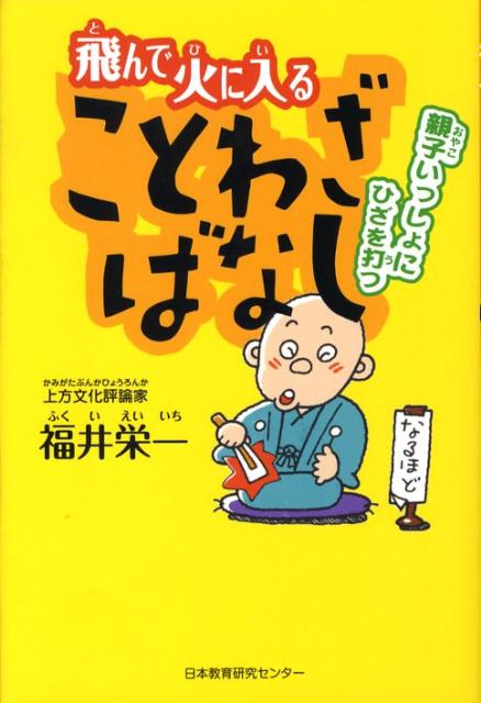 飛んで火に入ることわざばなし親子いっしょにひざを打つ[福井栄一]