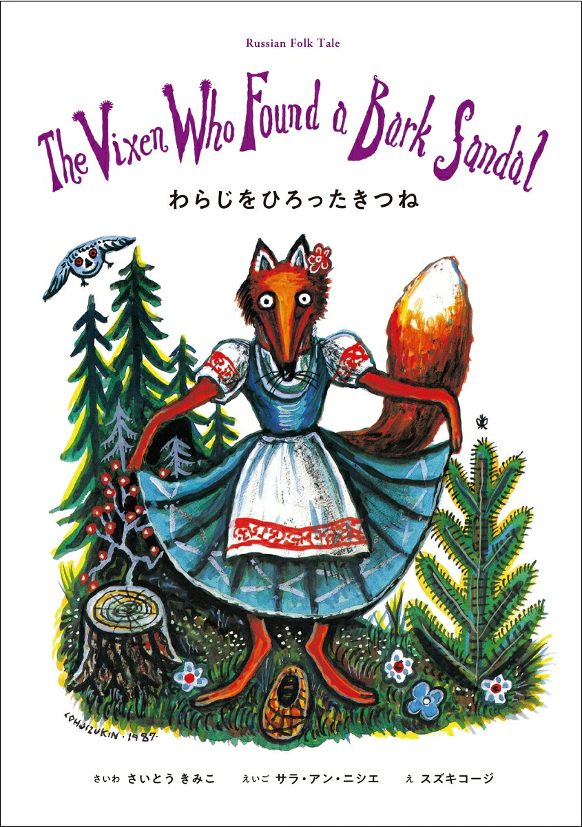 わらじをひろったきつねTheVixenWhoFoundaBarkSandal（英日CD付き英語絵本）[斎藤君子]